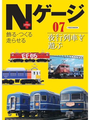 cover image of Nゲージプラス07